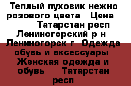 Теплый пуховик нежно-розового цвета › Цена ­ 2 500 - Татарстан респ., Лениногорский р-н, Лениногорск г. Одежда, обувь и аксессуары » Женская одежда и обувь   . Татарстан респ.